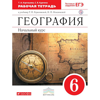 География. 6 класс. Рабочая тетрадь с тестовыми заданиями ЕГЭ к учебнику Т.П. Герасимовой. ФГОС