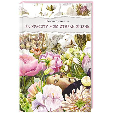 Зарубежная поэзия, книга За красоту мою отняли жизнь купить по скидке