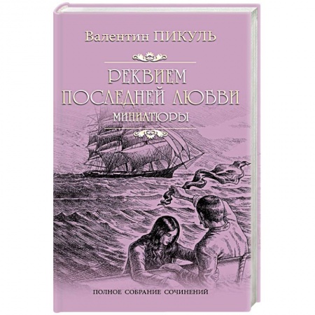 Русская классика, книга Реквием последней любви купить по скидке
