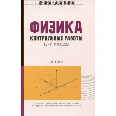 Физика. Астрономия, книга Физика:контрольные работы. Оптика. 10-11 классы купить по скидке