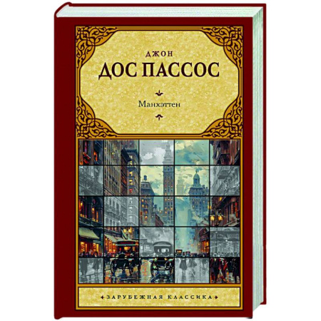 Зарубежная классика, книга Манхэттен купить по скидке