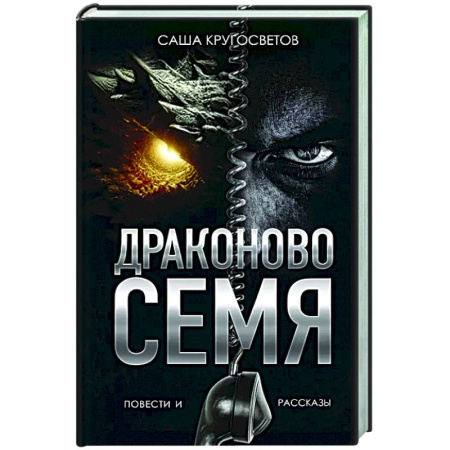 Русская классика, книга Драконово семя. Повести и рассказы купить по скидке