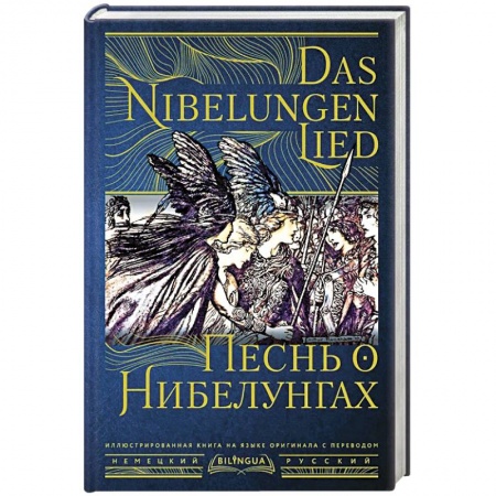 Классическая художественная проза, книга Песнь о Нибелунгах = Das Nibelungenlied купить по скидке