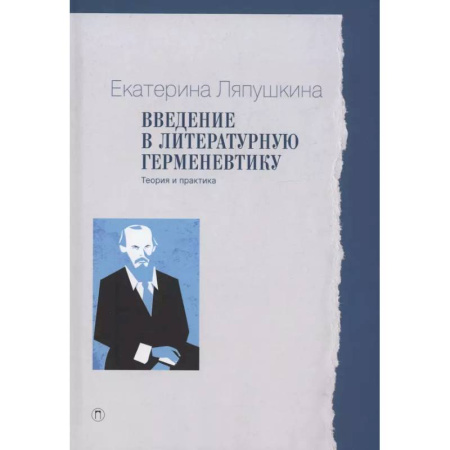 Литературоведение, книга Введение в литературную герменевтику: Теория и практика купить по скидке