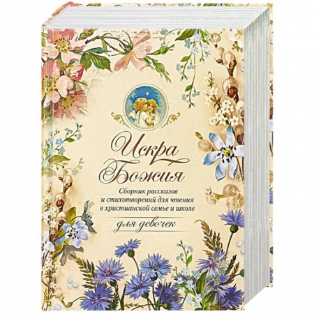 Астрология, книга Искра Божия. Для девочек купить по скидке