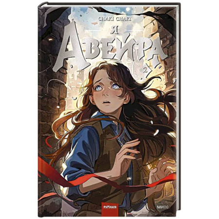 Комиксы. Манга, книга Я — Авейра. Том 2 купить по скидке