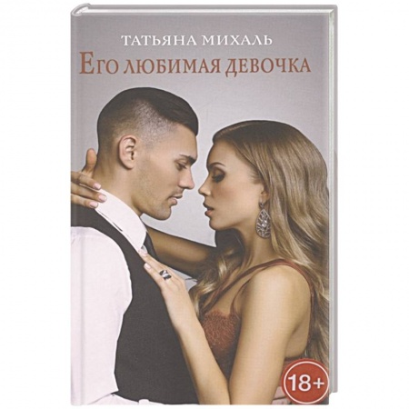 Отечественный любовный роман, книга Его любимая девочка купить по скидке