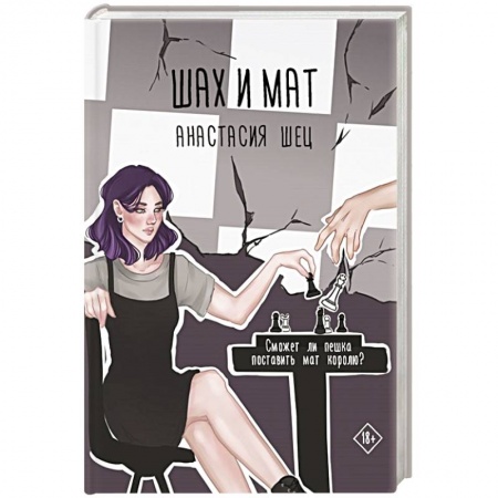 Отечественный любовный роман, книга Шах и мат купить по скидке