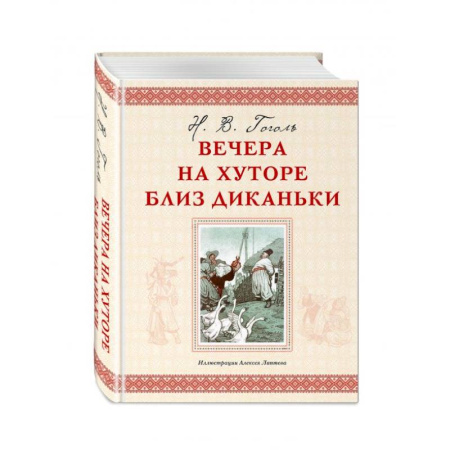 Русская классика для детей, книга Вечера на хуторе близ Диканьки купить по скидке
