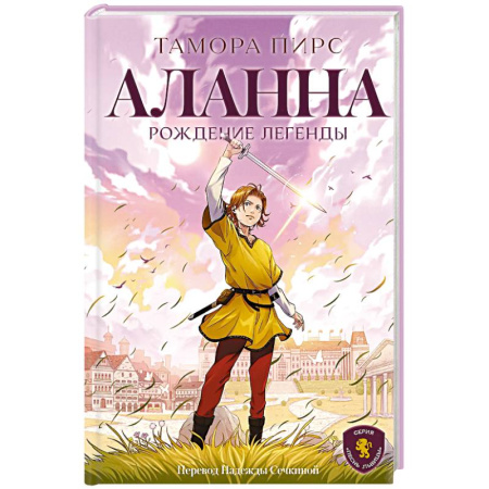 Мистика. Фантастика. Фэнтези, книга Аланна. Рождение легенды купить по скидке