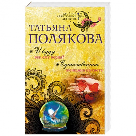 Отечественный женский детектив, книга И буду век ему верна? Единственная женщина на свете купить по скидке