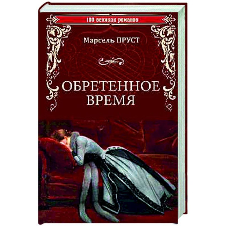 Зарубежная классика, книга Обретенное время купить по скидке