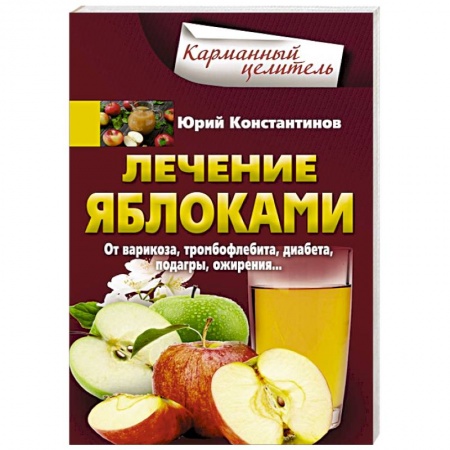 Овощи. Грибы. Фрукты и ягоды, книга Лечение яблоками. От варикоза, тромбофлебита, диабета, подагры, ожирения купить по скидке