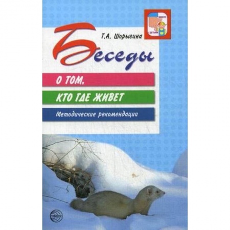 Общие работы по педагогике, книга Беседы о том, кто где живет купить по скидке