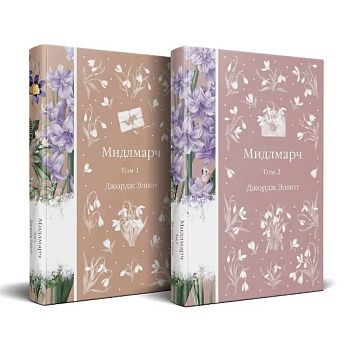 Мидлмарч (комплект из 2-х книг)
