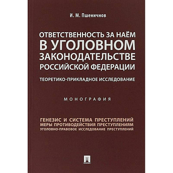 Ответственность за наем в уголовном законодательстве Российской Федерации