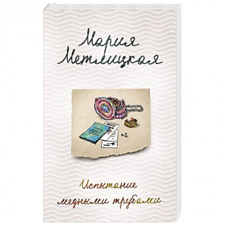 Отечественный любовный роман, книга Испытание медными трубами купить по скидке