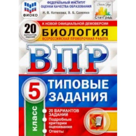 Биология, книга ВПР ФИОКО Биология. 5 класс. 20 вариантов. Типовые задания. 20 вариантов заданий купить по скидке