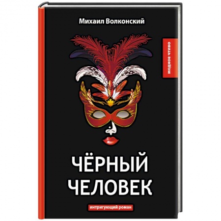 Русская классика, книга Черный человек купить по скидке