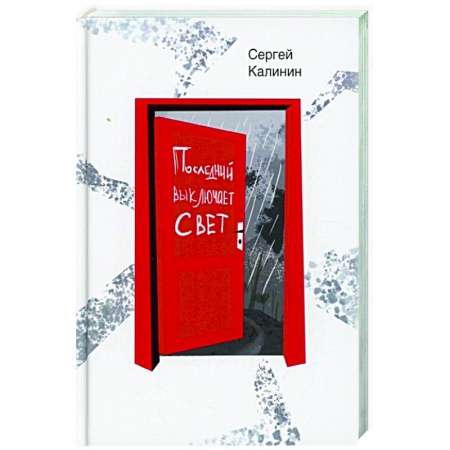 Русская современная проза, книга Последний выключает свет купить по скидке