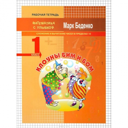 Математика. Алгебра. Геометрия, книга Клоуны Бим и Бом. 1 класс. Сложение и вычитание чисел в пределах 10 купить по скидке