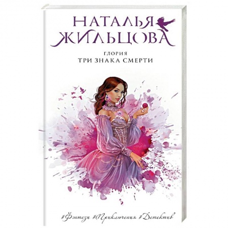 Русское фэнтези, книга Глория. Три знака смерти купить по скидке