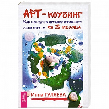 Арт-коучинг. Как женщине играючи изменить свою жизнь за 3 месяца