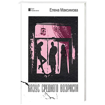 Казус среднего возраста