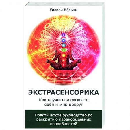 Эзотерические учения, книга Экстрасенсорика. Как научиться слышать себя и мир вокруг купить по скидке