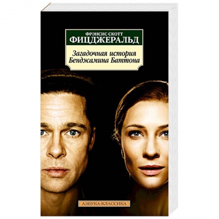 Зарубежная современная проза, книга Загадочная история Бенджамина Баттона купить по скидке