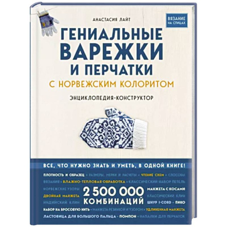 Вязание, книга Гениальные варежки и перчатки с норвежским колоритом. Энциклопедия - конструктор для вязания на спицах купить по скидке