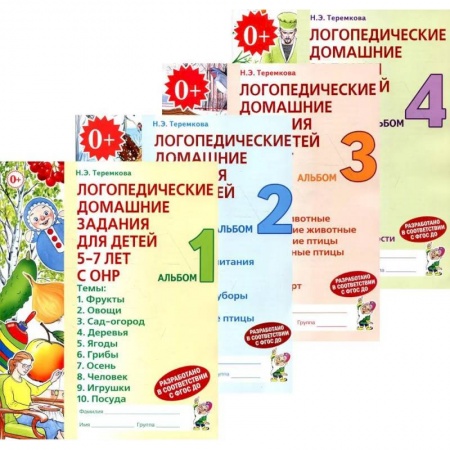 Логопедия, книга Логопедические домашние задания для детей 5-7 лет с ОНР (комплект из 4-х альбомов) купить по скидке