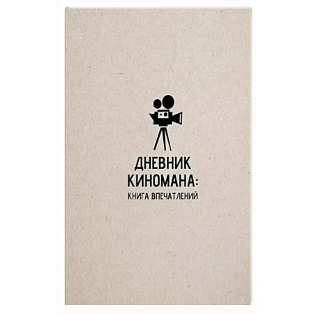 Кино. Киноискусство, книга Дневник киномана: книга впечатлений купить по скидке