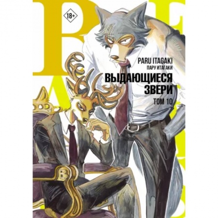 Комиксы. Манга, книга Beastars. Выдающиеся звери. Том 10 купить по скидке