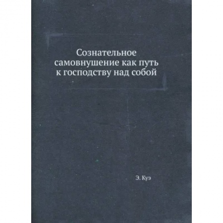 Психология личности, книга Сознательное самовнушение как путь к господству над собой купить по скидке
