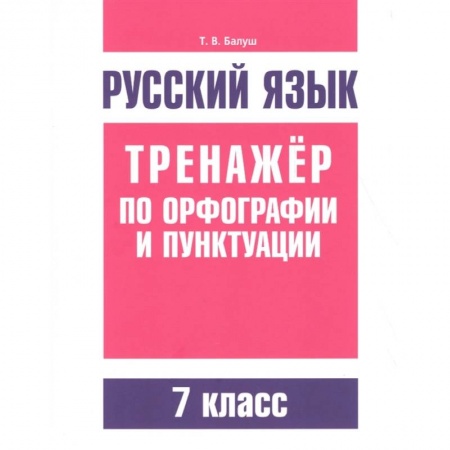 Русский язык, книга Русский язык. Тренажер по орфографии и пунктуации. 7 класс купить по скидке