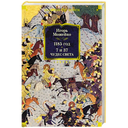 Культурология, книга 1185 год.7 и 37 чудес света купить по скидке
