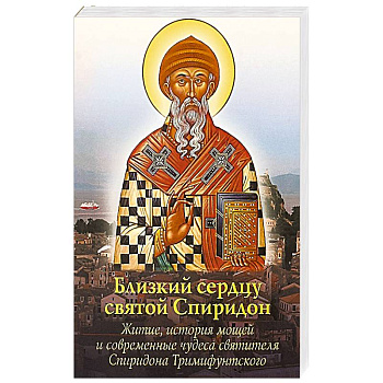 Близкий сердцу святой Спиридон: житие, история мощей и современные чудеса святителя Спиридона Тримиф