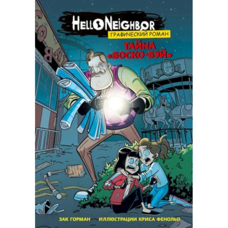 Комиксы. Манга, книга Тайна «Боско-Бэй». Графический роман купить по скидке