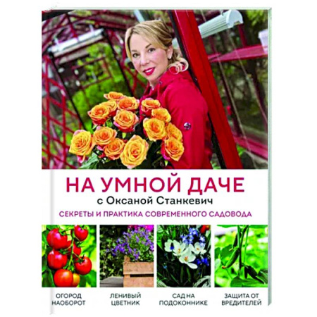 Общие работы по садоводству, книга На умной даче с Оксаной Станкевич. Секреты и практика современного садовода купить по скидке