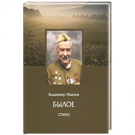 Русская поэзия, книга Былое. Стихи купить по скидке