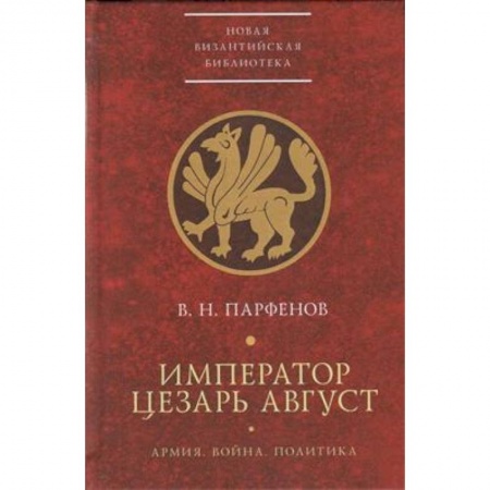 Всемирная история, книга Император Цезарь Август.Армия.Война.Политика купить по скидке
