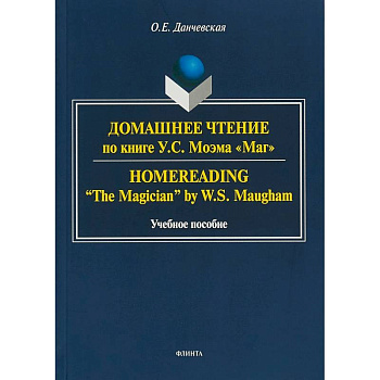 Домашнее чтение по книге У. С. Моэма 'Маг'