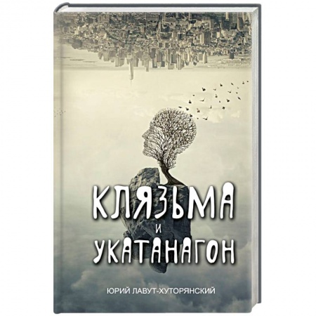 Русская современная проза, книга Клязьма и Укатанагон купить по скидке