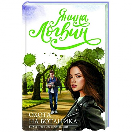 Отечественный любовный роман, книга Охота на ботаника купить по скидке