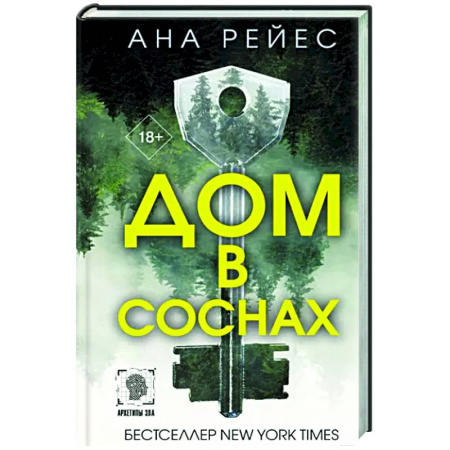 Зарубежный детектив, книга Дом в соснах купить по скидке