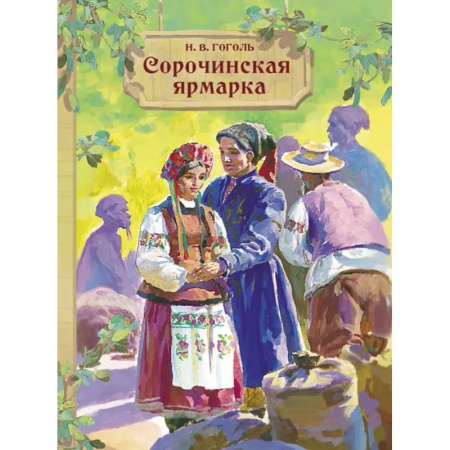 Русская классика для детей, книга Сорочинская ярмарка купить по скидке