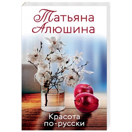 Отечественный любовный роман, книга Красота по-русски купить по скидке