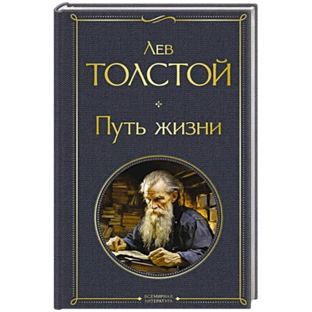 Русская классика, книга Путь жизни купить по скидке