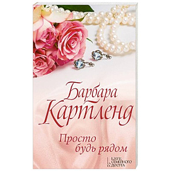 Просто будь рядом